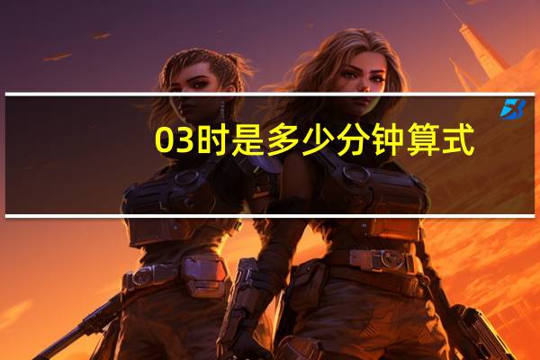 03时是多少分钟算式