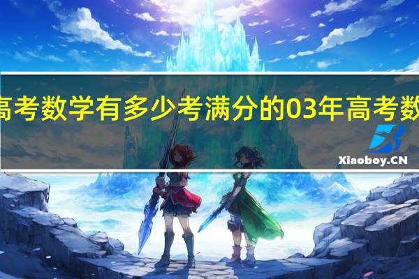 03年高考数学有多少考满分的 03年高考数学满分的人