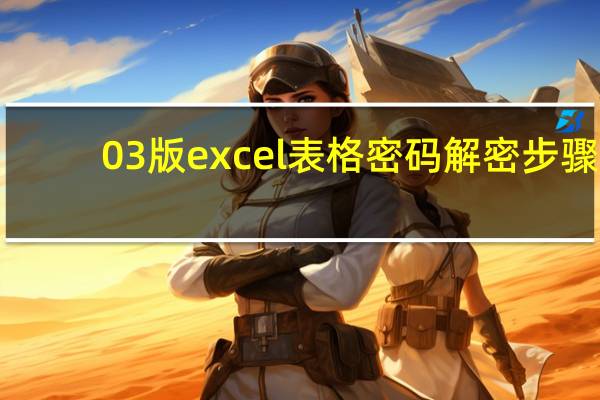 03版excel表格密码解密步骤（破解excel密码）