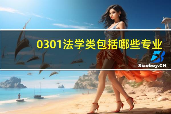 0301法学类包括哪些专业