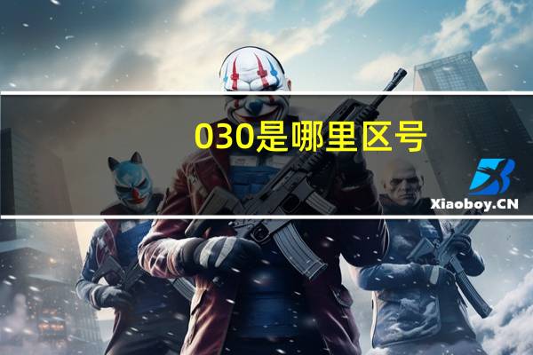 030是哪里区号