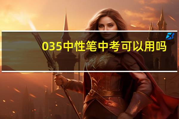 035中性笔中考可以用吗