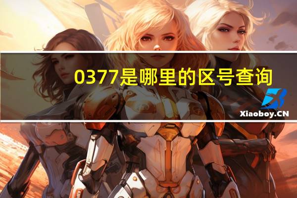 0377是哪里的区号查询（0377是哪里的区号）