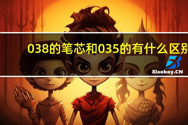 038的笔芯和035的有什么区别