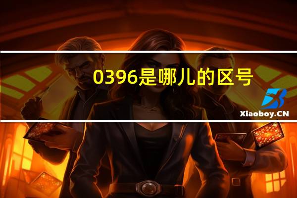 0396是哪儿的区号