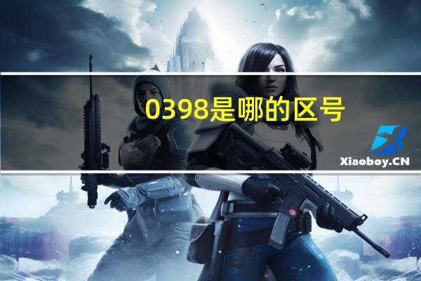 0398是哪的区号