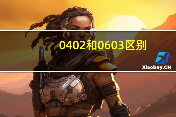 0402和0603区别