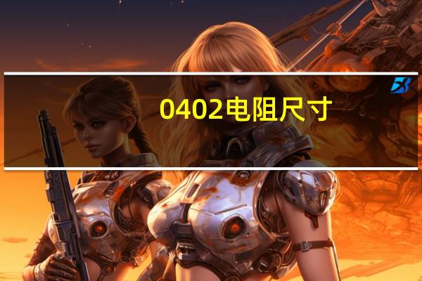 0402电阻尺寸