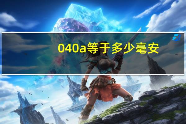 040a等于多少毫安