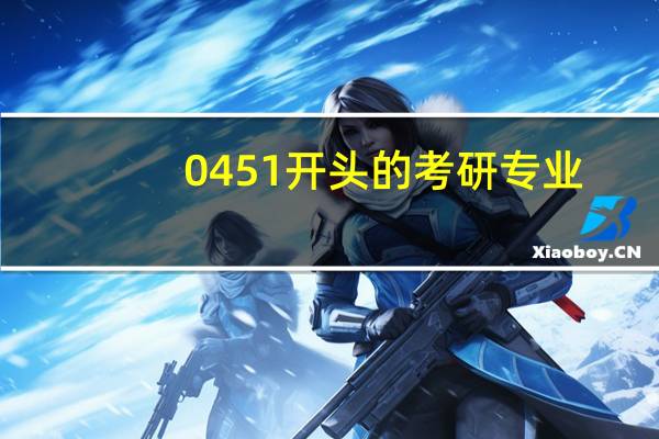 0451开头的考研专业