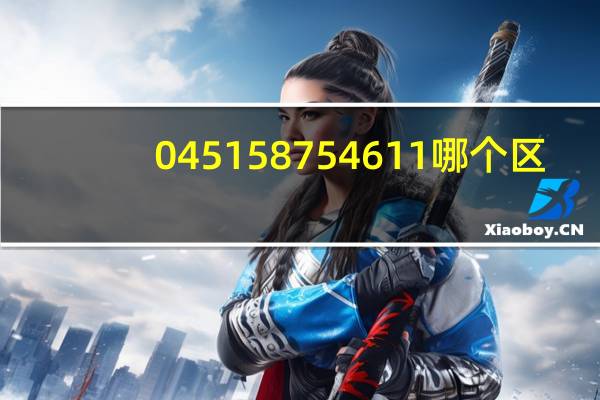 045158754611哪个区