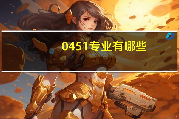 0451专业有哪些