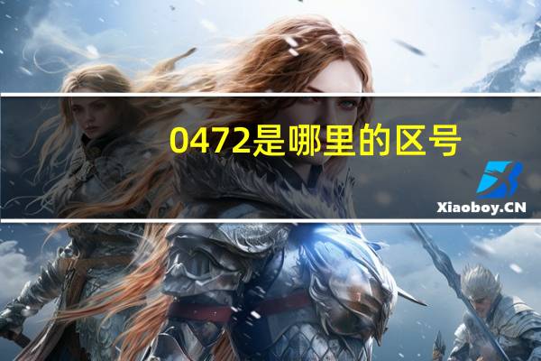 0472是哪里的区号