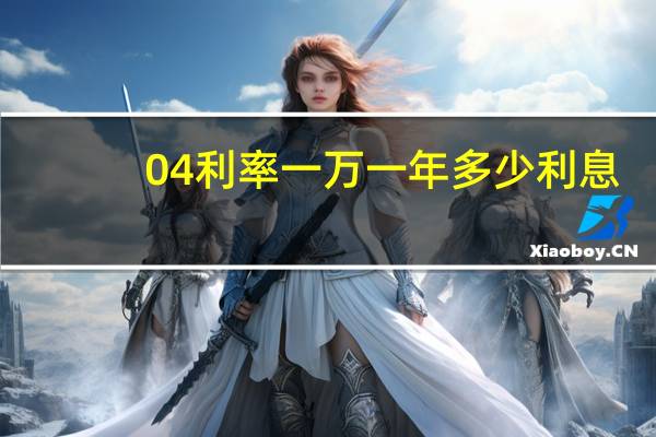 04利率一万一年多少利息