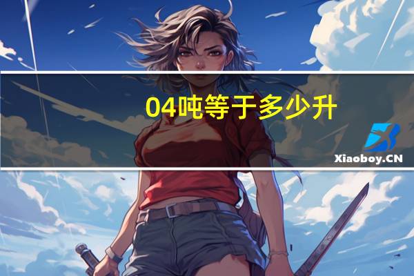 04吨等于多少升