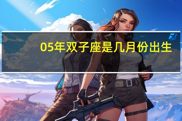 05年双子座是几月份出生