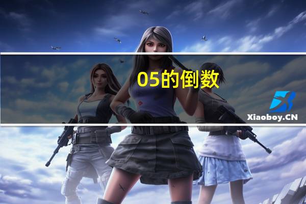 05的倒数