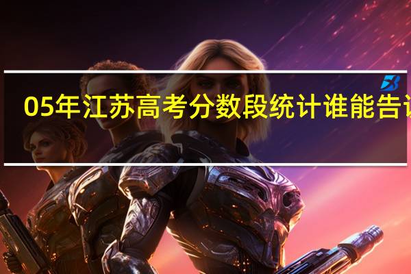 05年江苏高考分数段统计 谁能告诉我