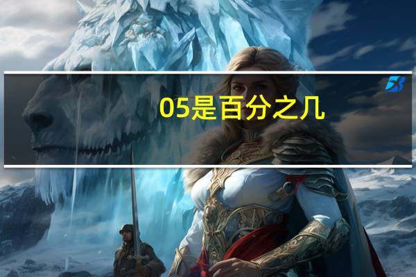 05是百分之几？