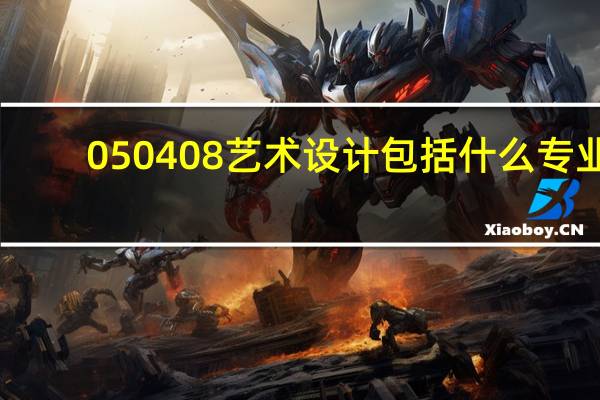 050408艺术设计包括什么专业