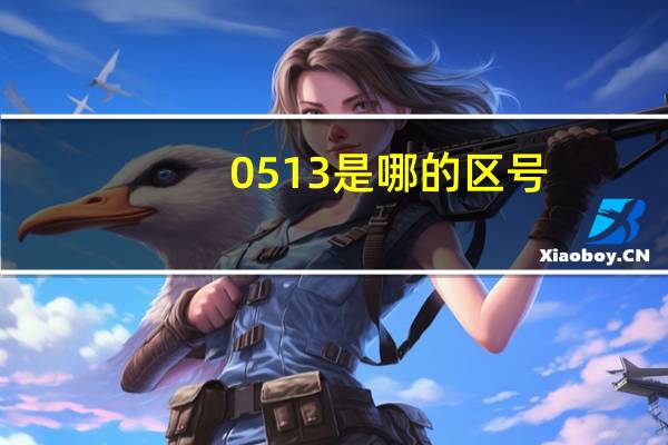 0513是哪的区号