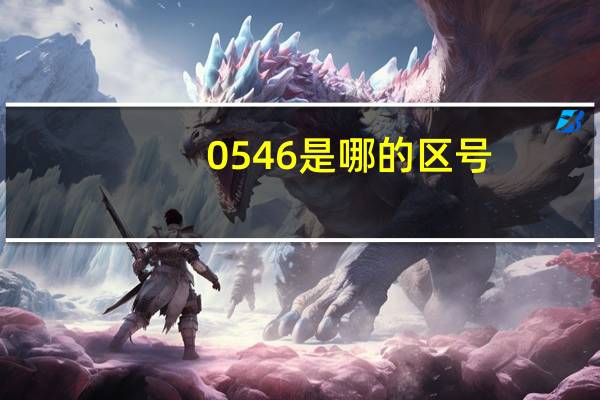 0546是哪的区号
