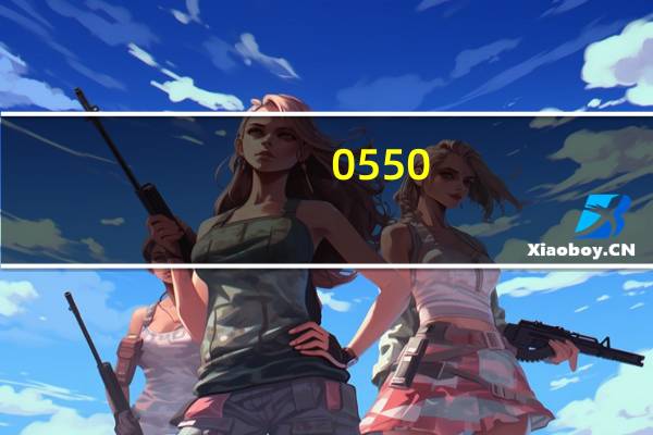 0550.t∨官网（0550）