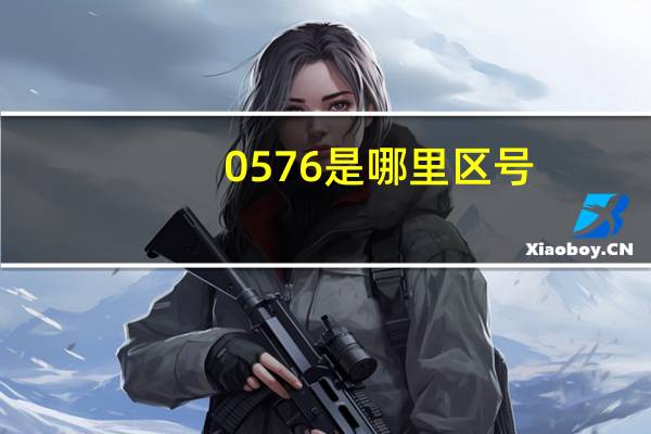 0576是哪里区号