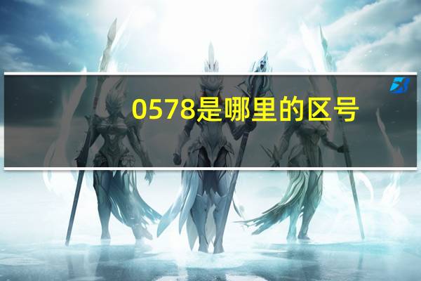 0578是哪里的区号