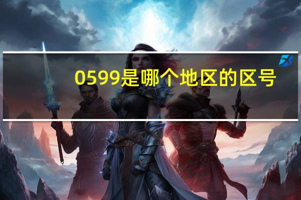0599是哪个地区的区号