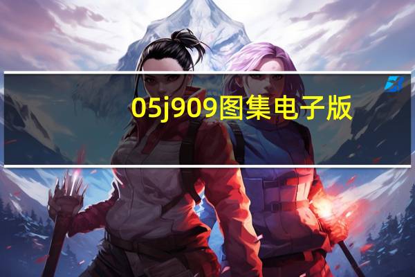 05j909图集电子版