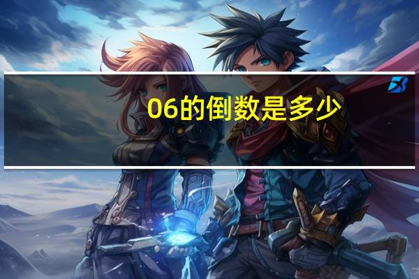 06的倒数是多少