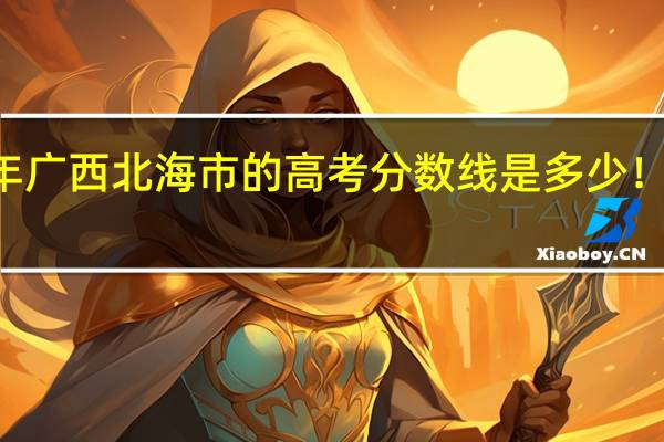 06年广西北海市的高考分数线是多少！谁知道啊