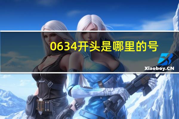 0634开头是哪里的号（0634）