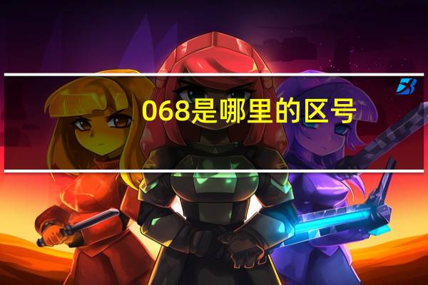 068是哪里的区号