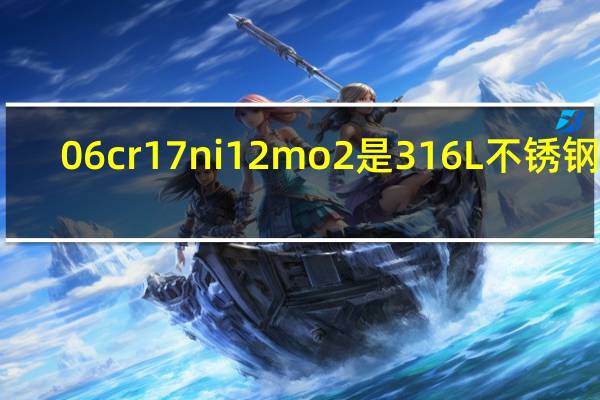 06cr17ni12mo2是316L不锈钢吗