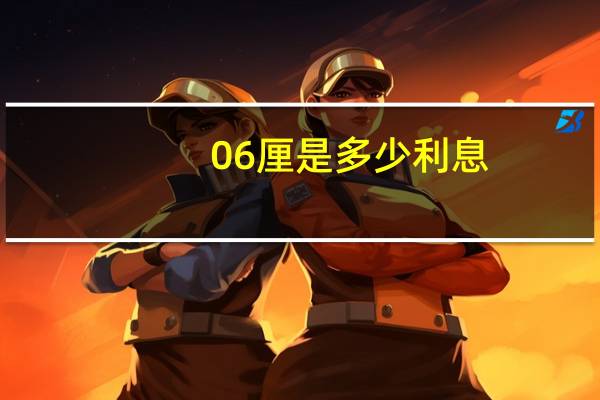 06厘是多少利息