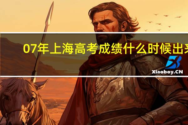 07年上海高考成绩什么时候出来