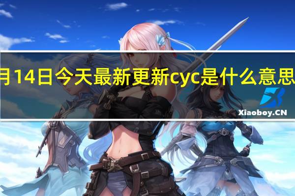  07月14日今天最新更新 cyc是什么意思网络用语