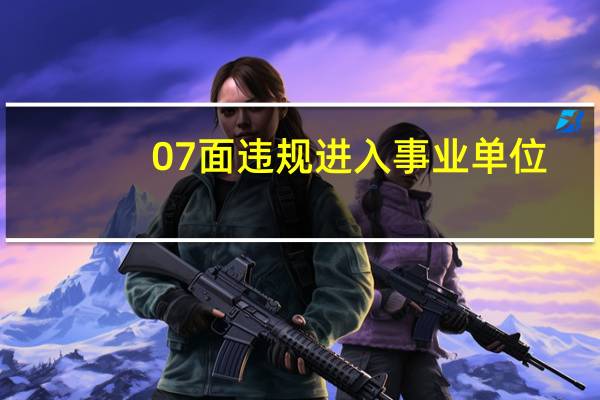 07面违规进入事业单位,职称受限怎么办