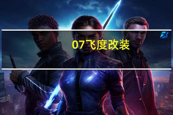 07飞度改装（07fd02）