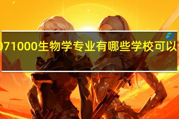 071000生物学专业有哪些学校可以调剂啊