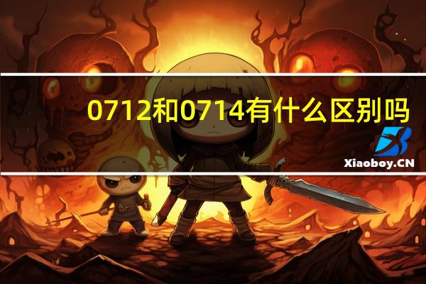 0712和0714有什么区别吗