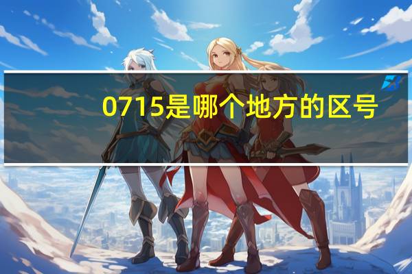0715是哪个地方的区号