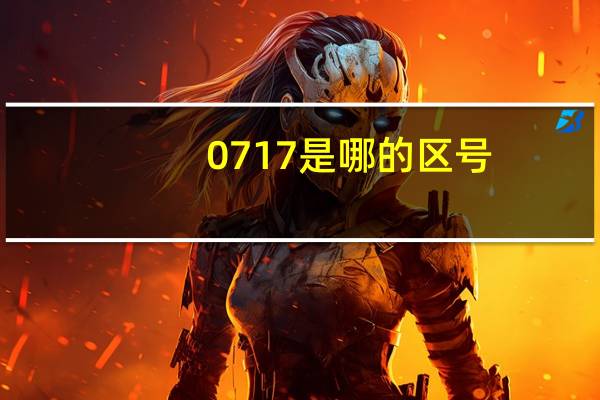 0717是哪的区号