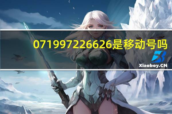 071997226626是移动号吗