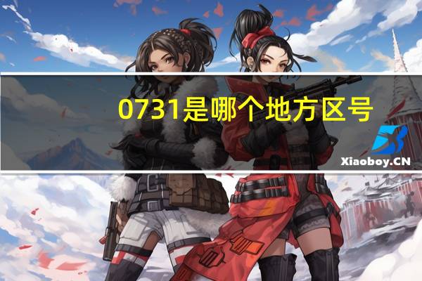 0731是哪个地方区号