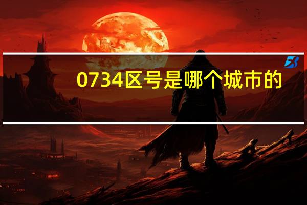 0734区号是哪个城市的