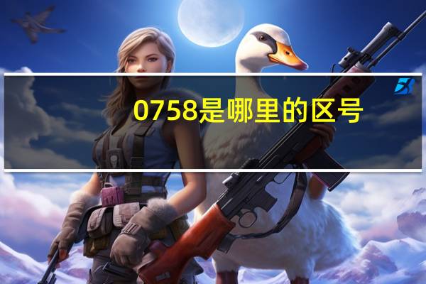0758是哪里的区号