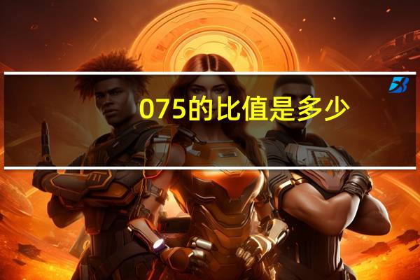 075的比值是多少